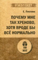 Почему мне так хреново, хотя вроде бы всё нормально (#экопокет)