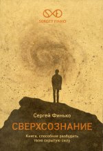 Сверхсознание. Книга, способная разбудить твою скрытую силу Интуиция. Эмоции. Мечты