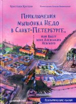 Приключения мышонка Недо в Санкт-Петербурге, или Квест коня Александра Невского. Географические сказки