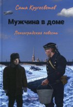 Мужчина в доме. Ленинградская повесть