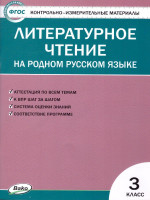 КИМ Литературное чтение на родном русском языке 3 кл. (Вако)