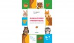 По дороге в школу. Финансовая грамотность: сценарии обучающих сказок