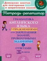 Алевтина Илюшкина: Грамматика английского языка с упражнениями, проверочными заданиями и ответами. 5-7 классы