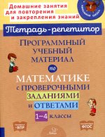Хлебникова, Селиванова: Программный учебный материал по математике с проверочными заданиями и ответами. 1-4 классы