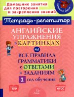Алевтина Илюшкина: Английские упражнения в картинках на все правила грамматики с ответами к заданиям. 1 год обучения