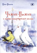 Юлия Иванова: Чижик-Пыжик и тайна петербургского моста