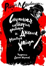 Роберт Стивенсон: Странная история доктора Джекила и мистера Хайда