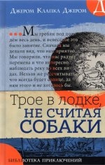 Клапка Джером: Библиотека приключений. Трое в лодке, не считая собаки