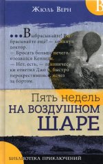 Жюль Верн: Библиотека приключений. Пять недель на воздушном шаре