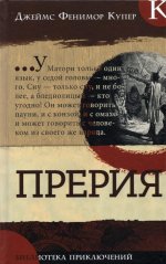 Джеймс Купер: Библиотека приключений. Прерия
