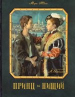 Марк Твен: Принц и нищий