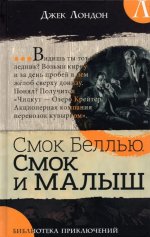 Джек Лондон: Библиотека приключений. Смок Беллью. Смок и Малыш