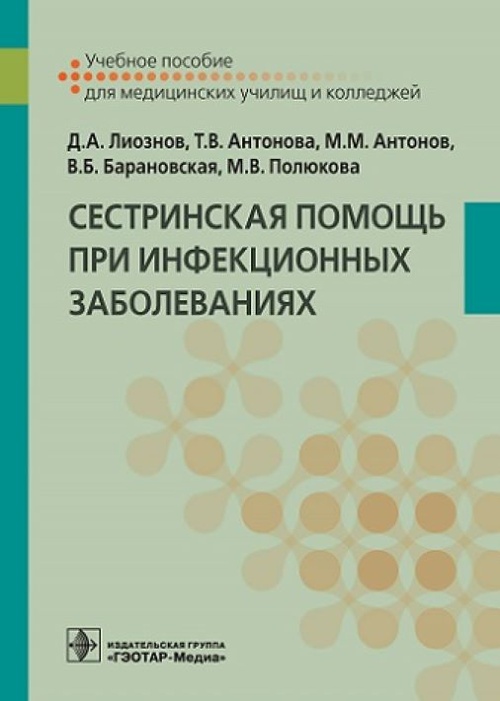Сестринская помощь при инфекционных заболеваниях (эл.версия)
