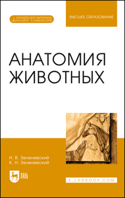 Анатомия животных. + Электронное приложение. Учебное пособие для вузов, 2-е изд., испр