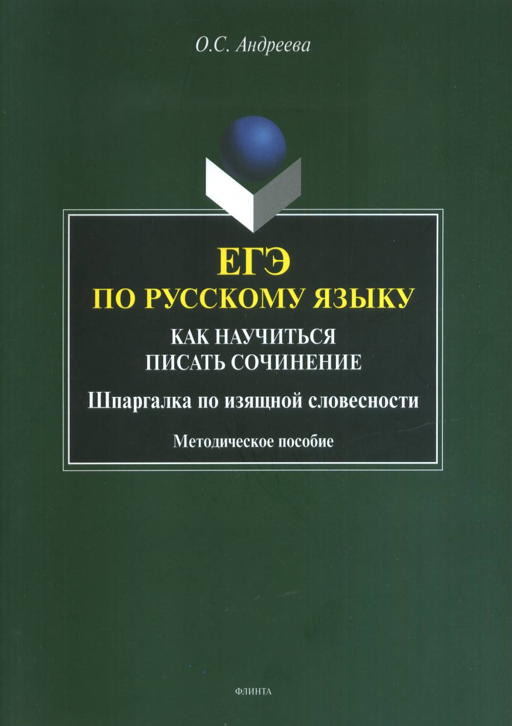 ЕГЭ по русскому языку: как научиться писать сочинение (шпаргалка по изящной словесности) : метод. пособие