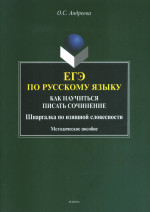 ЕГЭ по русскому языку: как научиться писать сочинение (шпаргалка по изящной словесности) : метод. пособие