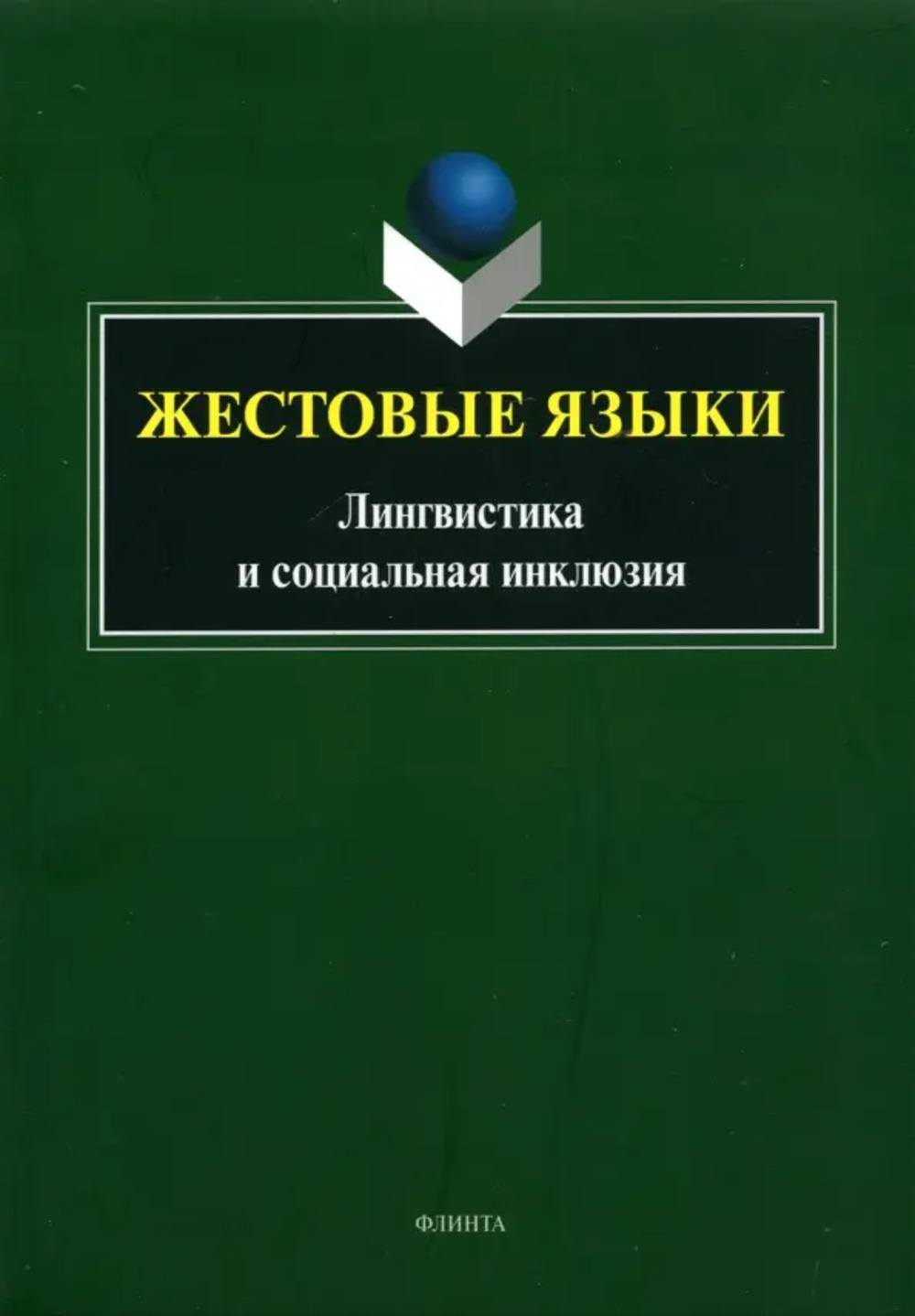 Жестовые языки: Лингвистика и социальная инклюзия : монография. Изд. 2