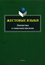 Жестовые языки: Лингвистика и социальная инклюзия : монография. Изд. 2