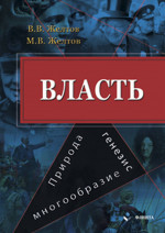 Власть: природа, генезис, многообразие
