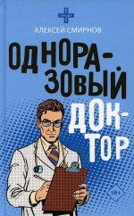 Алексей Смирнов: Одноразовый доктор
