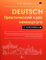 Денис Листвин: Практический курс немецкого с ключами