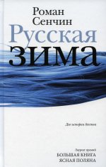 Роман Сенчин: Русская зима