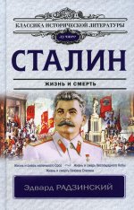Эдвард Радзинский: Сталин