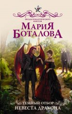 Мария Боталова: Темный отбор. Невеста дракона