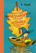 Приключения Незнайки и его друзей. Незнайка в Солнечном городе (илл. А. Лаптева)