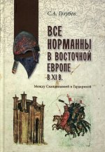 Сергей Голубев: Все норманны в Восточной Европе в XI в. Между Скандинавией и Гардарикой