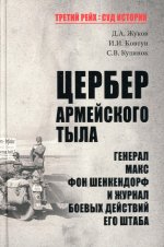 Дмитрий Жуков: Цербер армейского тыла. Генерал Макс фон Шенкендорф и журнал боевых действий его штаба