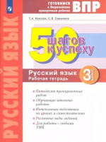Русский язык 3 класс. 50 шагов к успеху. Готовимся к всероссийским проверочным работам
