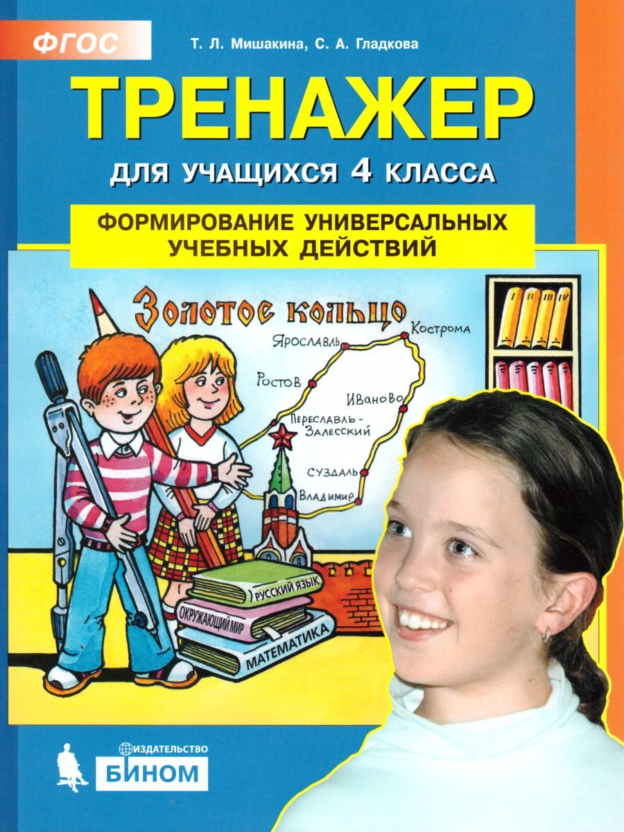 Тренажер для учащихся 4 класса. Формирование универсальных учебных действий