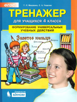Тренажер для учащихся 4 класса. Формирование универсальных учебных действий