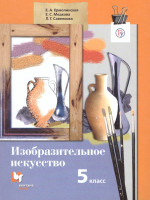 Изобразительное искусство 5 класс. Учебник. ФГОС
