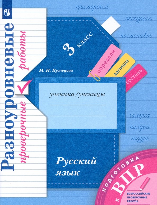 Русский язык 3 класс. Подготовка к ВПР. Разноуровневые проверочные работы. Тренажер