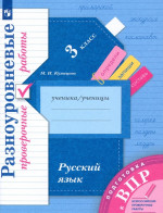 Русский язык 3 класс. Подготовка к ВПР. Разноуровневые проверочные работы. Тренажер