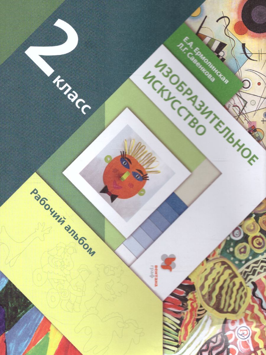 Изобразительное искусство 2 класс. Рабочий альбом. ФГОС