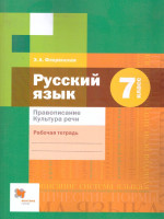 Русский язык 7 класс. Рабочая тетрадь. ФГОС