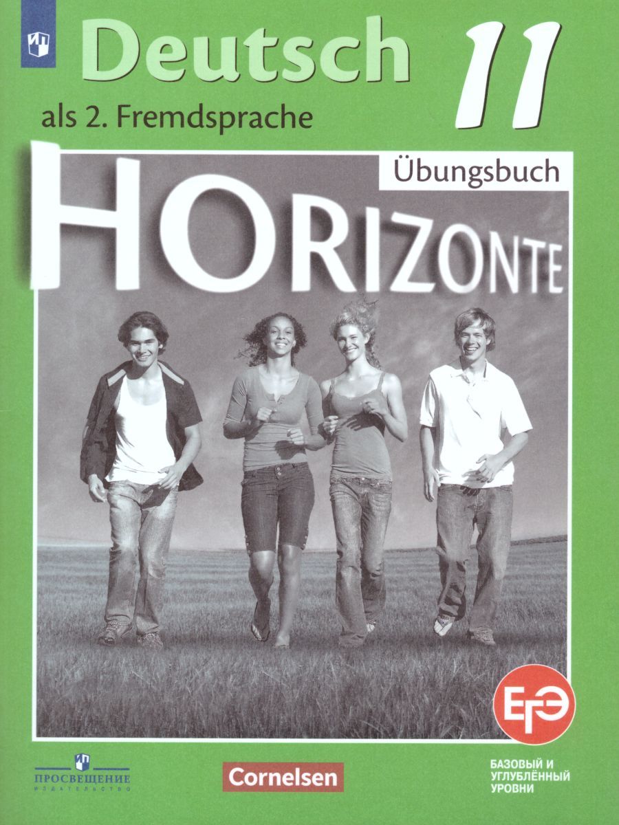 Немецкий язык 11 класс. Второй иностранный. Тетрадь-тренажёр для подготовки к ЕГЭ