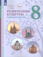 Религиозные культуры народов России 8 класс