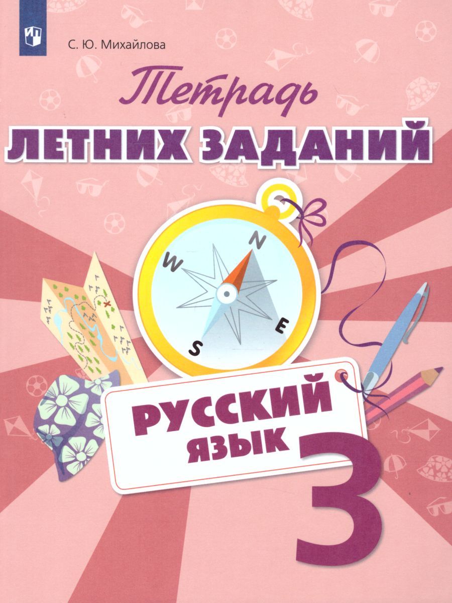 Русский язык 3 класс. Тетрадь летних заданий
