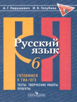 Русский язык 6 класс. Готовимся к ГИА. Тесты, творческие работы, проекты