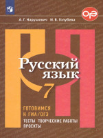 Русский язык 7 класс. Готовимся к ГИА. Тесты, творческие работы, проекты