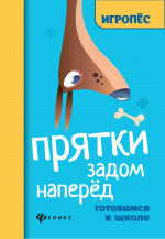 Прятки задом наперед:готовимся к школе дп