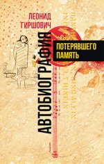 Автобиография потерявшего память