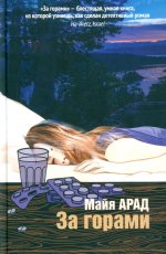 За горами