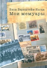 Мои мемуары