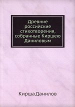 Древние российские стихотворения, собранные К. Даниловым