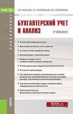 Бухгалтерский учет и анализ. (Бакалавриат). Учебник